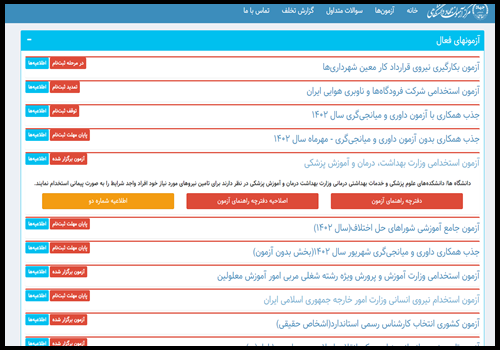 اعلام نتایج آزمون استخدامی وزارت بهداشت